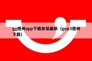 gg德州app下载安装最新（gop3德州下载）