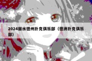 2024丽水德州扑克俱乐部（德洲扑克俱乐部）