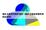 德扑之星软件哪开发的（德扑之星软件哪开发的比较好）