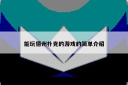 能玩德州扑克的游戏的简单介绍