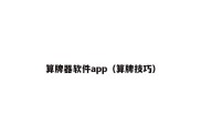 算牌器软件app（算牌技巧）