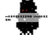 ev扑克平台扑克王官网版（dwan扑克王官网）