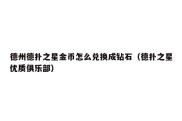 德州德扑之星金币怎么兑换成钻石（德扑之星优质俱乐部）