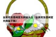 全民欢乐德州官方网站入口（全民欢乐德州官方网站下载）