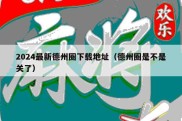 2024最新德州圈下载地址（德州圈是不是关了）