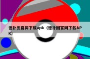 德扑圈官网下载apk（德扑圈官网下载APK）