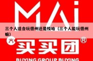 三个人适合玩德州还是梭哈（三个人能玩德州嘛）