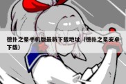 德扑之星手机版最新下载地址（德扑之星安卓下载）