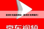 亚洲扑克最新网址（亚洲扑克牌图片）