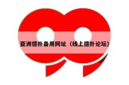 亚洲德扑备用网址（线上德扑论坛）