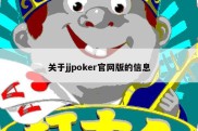 关于jjpoker官网版的信息