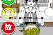 德扑ev计算公式（德扑outs计算）