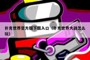 扑克世界官方版下载入口（扑克世界大战怎么玩）