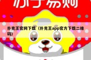 扑克王官网下载（扑克王app官方下载二维码）