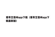 爱奇艺德州app下载（爱奇艺德州app下载最新版）