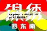 6uppokerstars平台介绍（6up扑克之星官网客户）