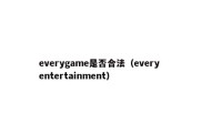 everygame是否合法（every entertainment）