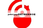 pokergaga官网下载的简单介绍