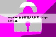 wepoker台子提现多久到账（wepoker充钱）