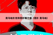 奥马哈扑克和德扑哪个难（德扑 奥马哈）