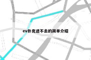 ev扑克进不去的简单介绍