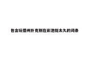 包含玩德州扑克别在彩池挺太久的词条