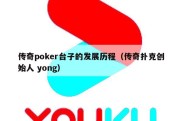传奇poker台子的发展历程（传奇扑克创始人 yong）