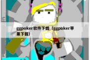 ggpoker软件下载（ggpoker苹果下载）