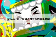 ggpoker台子官网入口介绍的简单介绍