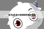 关于jj扑克h5官网网页版的信息