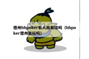 德州hhpoker私人局有挂吗（hhpoker德州能玩吗）