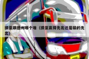 掼蛋跟德州哪个难（掼蛋赢得先出还是输的先出）