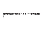 德州扑克德扑圈的中文名字（aa德州德扑圈）