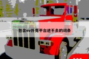 包含ev扑克平台进不去的词条