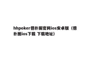 hhpoker德扑圈官网ios安卓版（德扑圈ios下载 下载地址）