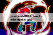 pokerworld不出款（worldseriesofpoker app）