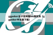 ggpoker台子官网版ios版优势（ggpoker中文版下载）