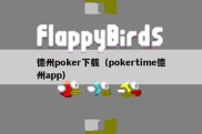 德州poker下载（pokertime德州app）