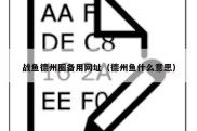 战鱼德州圈备用网址（德州鱼什么意思）