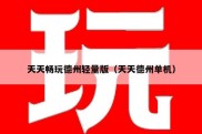 天天畅玩德州轻量版（天天德州单机）