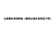 口袋德扑游戏特色（德州口袋扑克停运了吗）