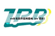 ev扑克软件官网德州（ev 德扑）