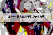 jjpoker扑克官方网站（jqk扑克牌）