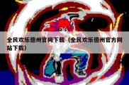 全民欢乐德州官网下载（全民欢乐德州官方网站下载）