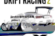 jjpoker软件技巧攻略（juxing poker）