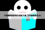 干瞪眼跟德州扑克哪个难（干瞪眼牌大小）