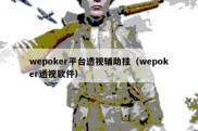 wepoker平台透视辅助挂（wepoker透视软件）