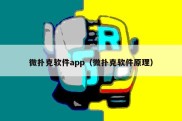 微扑克软件app（微扑克软件原理）