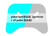 pokerland怎么玩（governor of poker怎么玩）