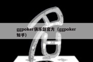 ggpoker俱乐部官方（ggpoker知乎）